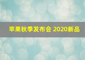 苹果秋季发布会 2020新品